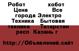 Робот hobot 188 хобот › Цена ­ 16 890 - Все города Электро-Техника » Бытовая техника   . Татарстан респ.,Казань г.